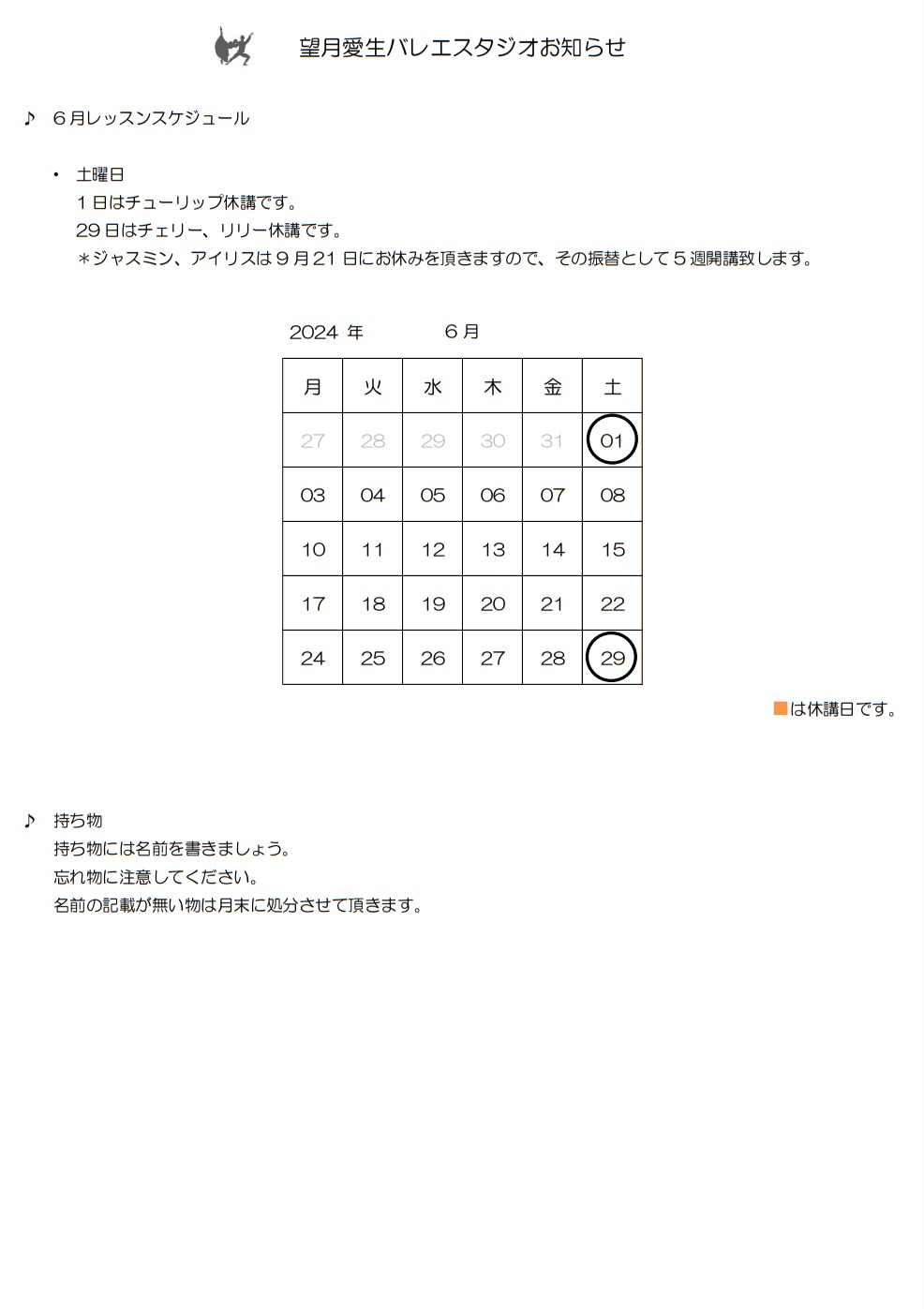 20240525お知らせ6月望月愛生バレエスタジオ - 6月レッスンスケジュール