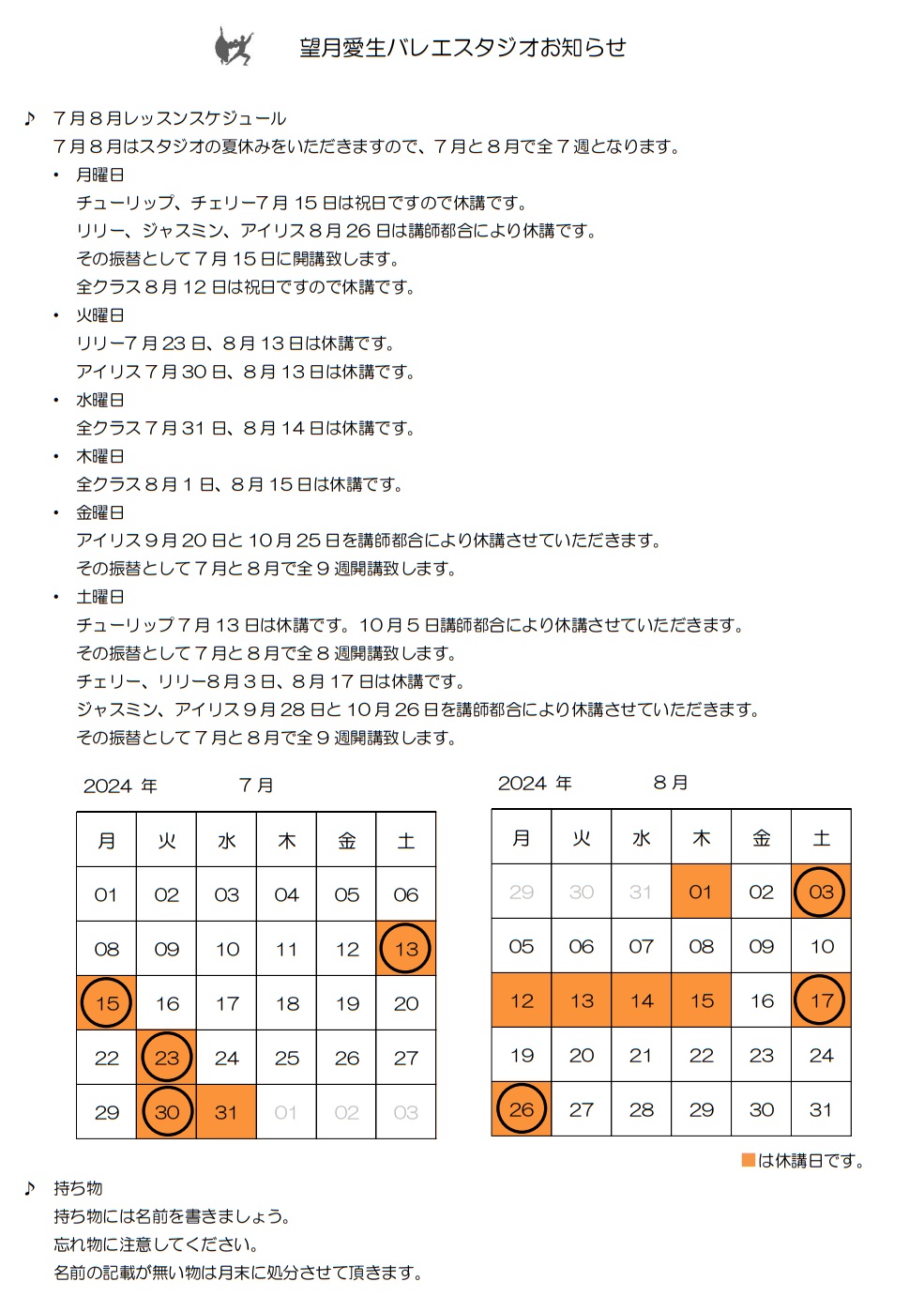 お知らせ7月8月望月愛生バレエスタジオ　訂正 2 - 7月、8月レッスンスケジュール　訂正