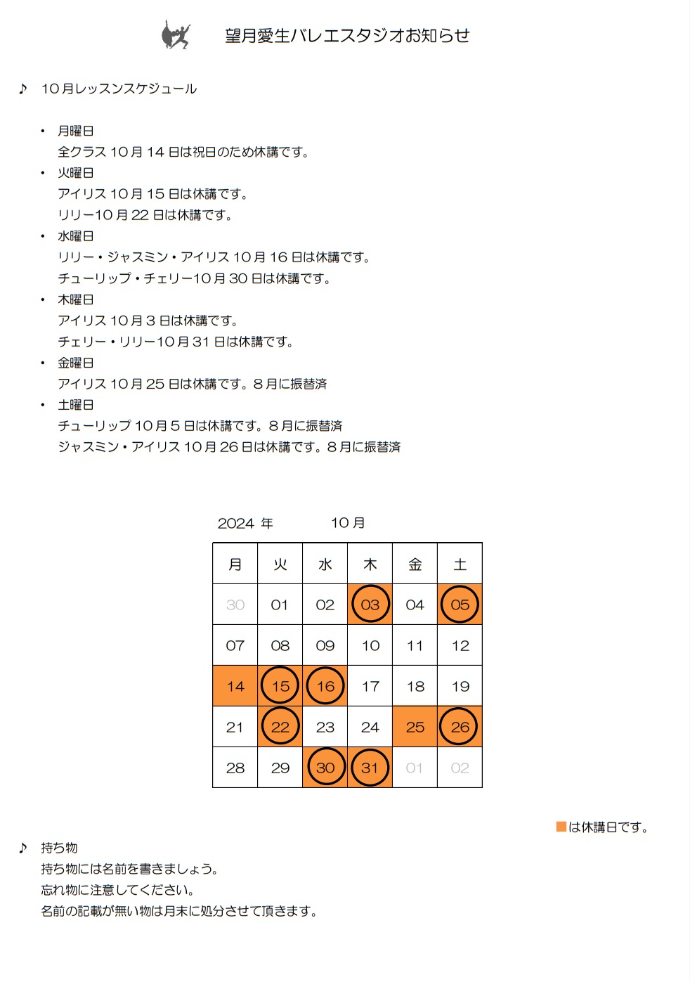 お知らせ10月望月愛生バレエスタジオ - 10月レッスンスケジュール