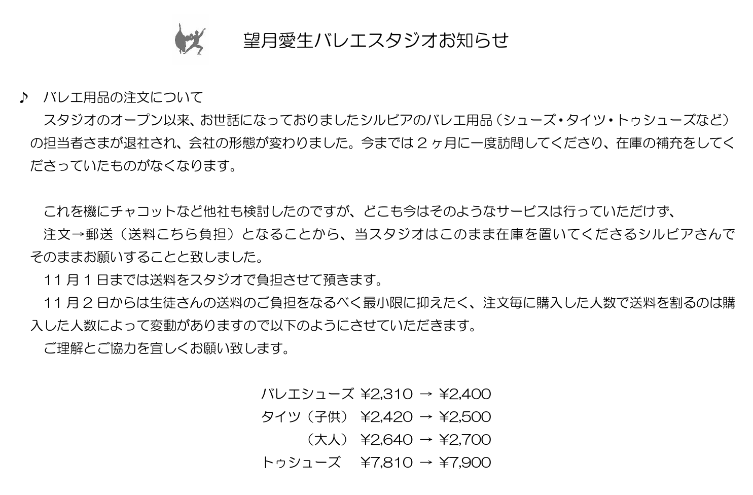 バレエ用品お知らせ - バレエ用品の注文について